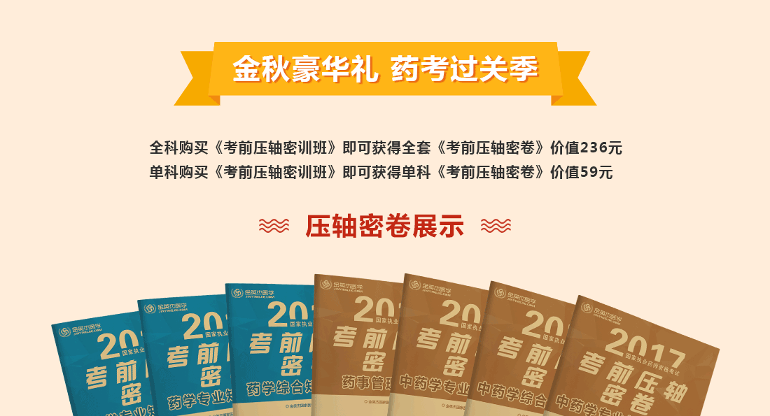 2017年金英杰执业药师考前压轴密训班