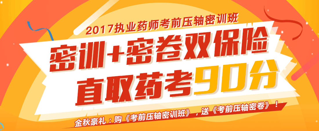 2017年金英杰执业药师考前压轴密训班