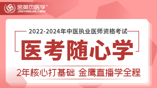 2022年-2024年中医执业医师医考随心学直播课	