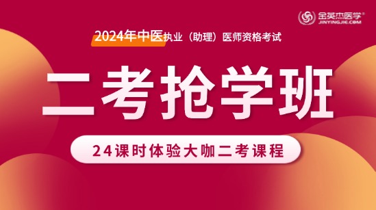 2024年中医执业医师二考抢学班