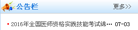 四川绵阳2016医师实践技能考试成绩查询