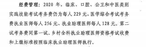 内蒙古2020年医师资格考试收费标准已公布